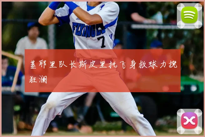 基耶里队长斯皮里托飞身救球力挽狂澜